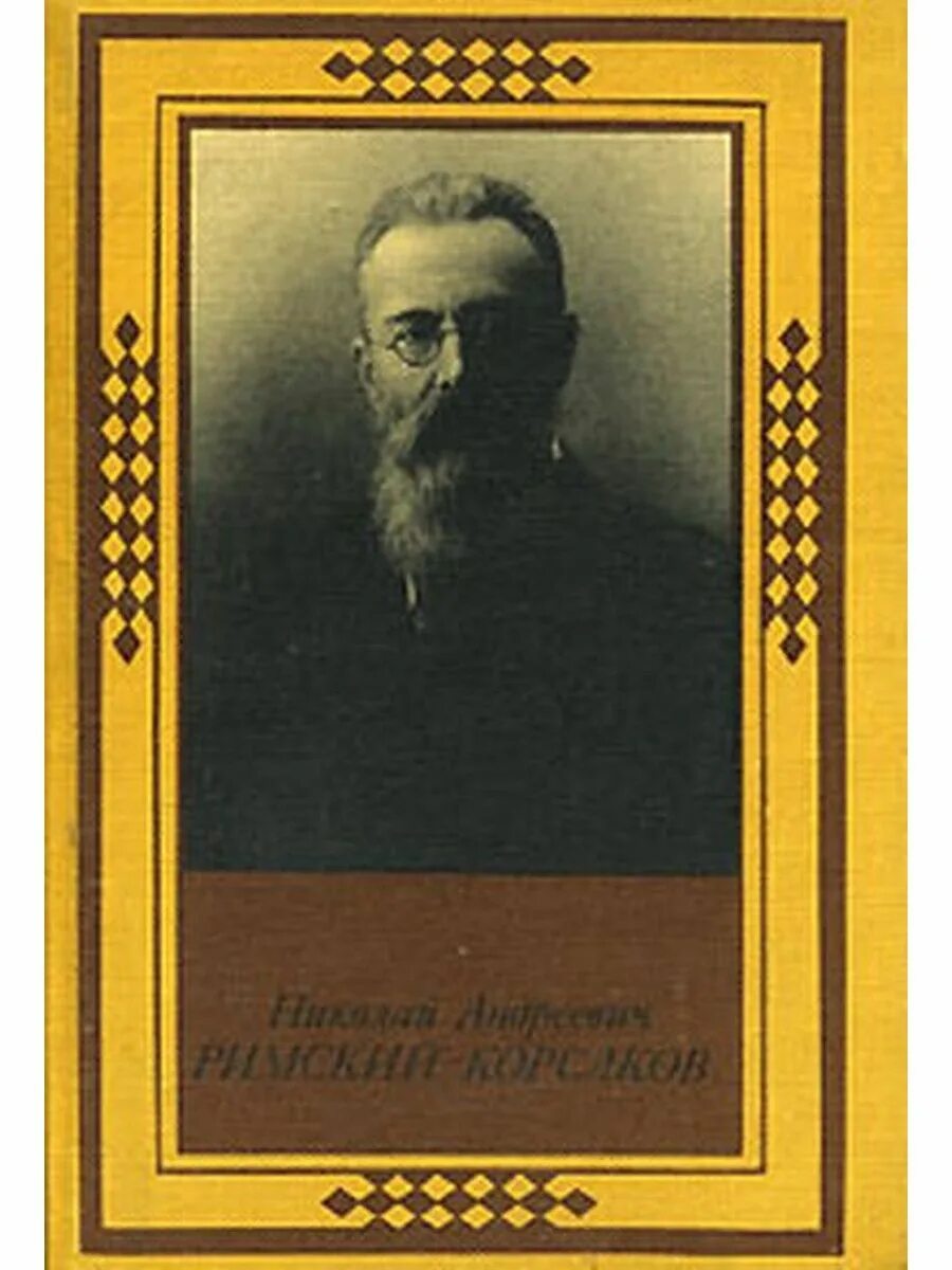 Ф римский-корсаков. Книги римского корсакова. Дэниел гоулман книги. И. Книги о римском корсакове.