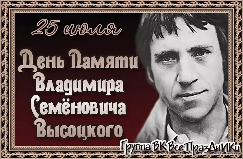 Памяти владимира высоцкого. День памяти Владимира Высоцкого. Высоцкий 25 июля. День памяти Высоцкого открытки.