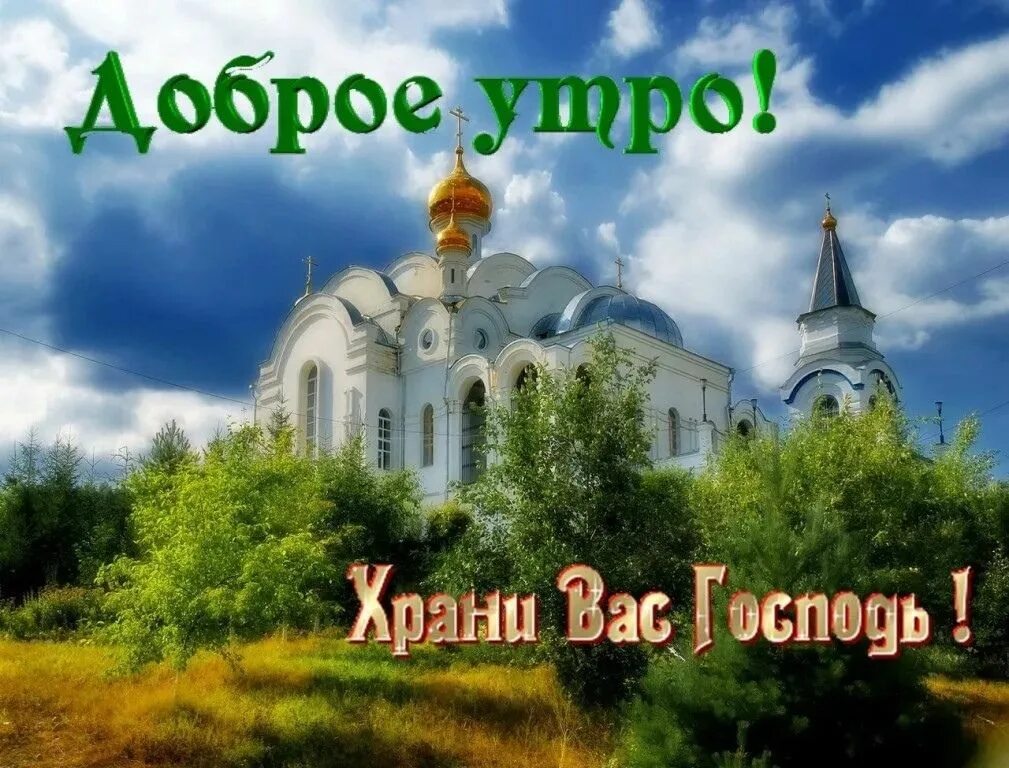 Будем богом хранимы доброе утро. Открытки с изображением храма. с добрым утром православные. православные открытки с добрым утром. православные пожелания с добрым утром.