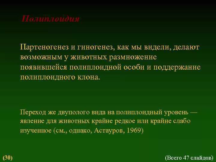 Биологическое значение гиногенеза