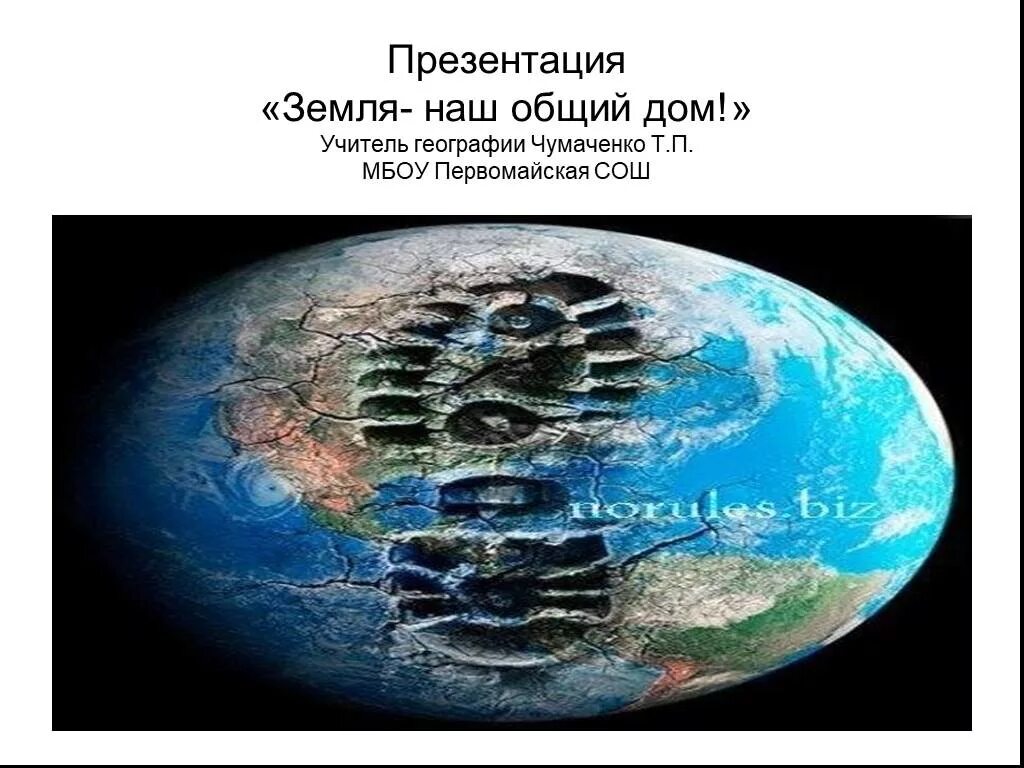 Презентация на тему земля наш дом. Наш общий дом земля. Презентация на тему земля наш общий дом. Земля для презентации. Планета земля для презентации.