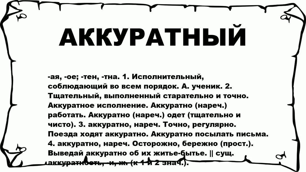 Аккуратно определение. Значение слова аккуратный разными способами. Объяснить значение слова аккуратный. Объяснение слова аккуратный. Толкование слова аккуратно.