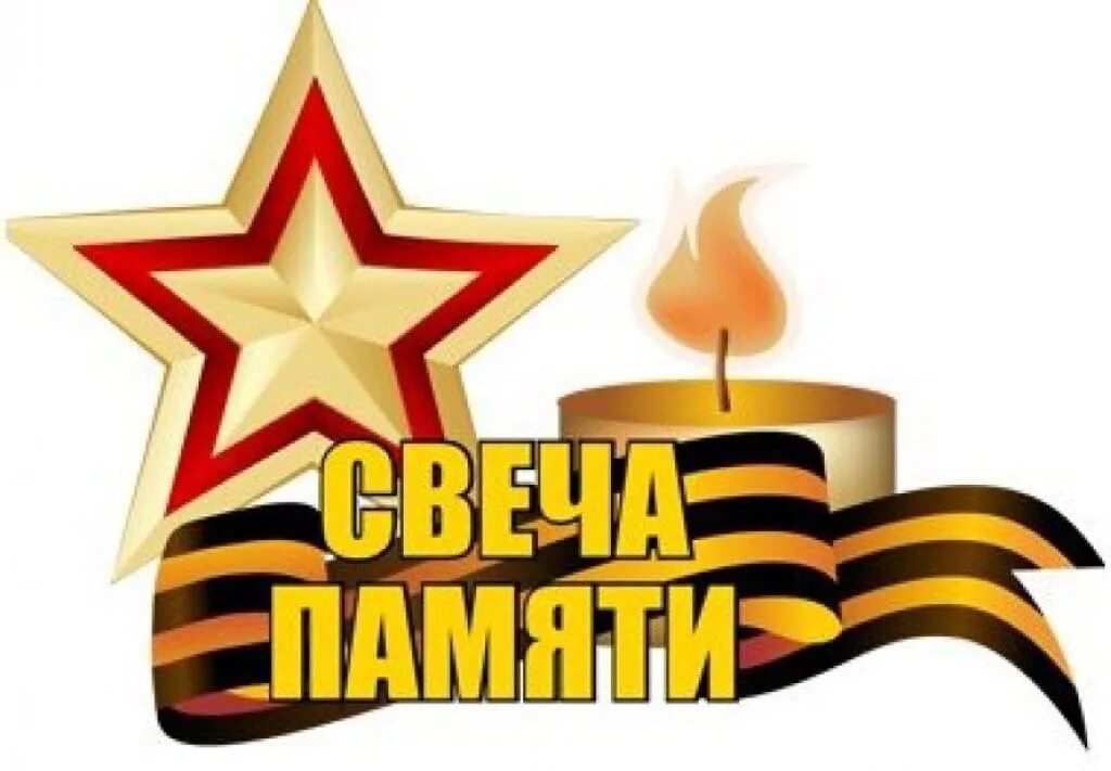 Свечи на 9 мая. Акция свеча памяти 9 мая. Акция свеча памяти эмблема. Свеча памяти и скорби день Победы. Свеча памяти рисунок.