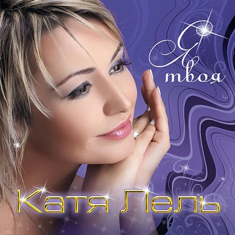 Катя лель слайд. Катя лель 2020. Катя лель обложки альбомов. Катя лель фото. Катя лель 2001.