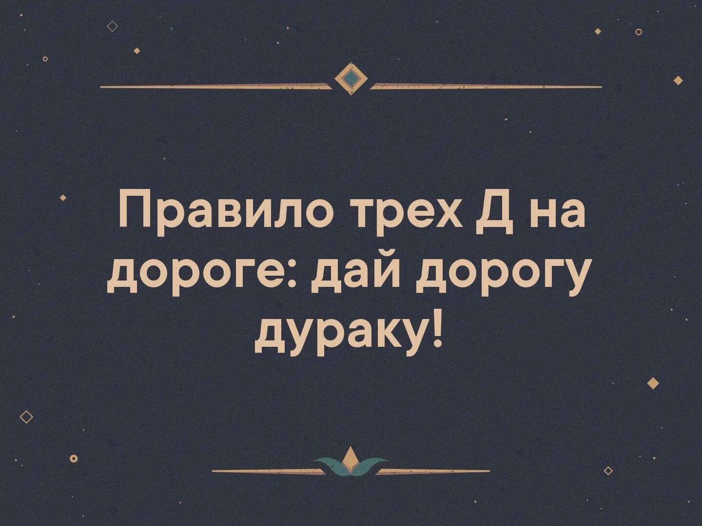 Правило трех больших и. Дай дорогу дураку. Правило дай дорогу дураку. Уступи дорогу дураку. Дай дорогу дураку правило 3 д.