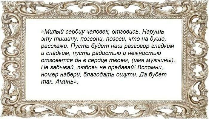 Сильный заговор чтобы позвонил. Заговор чтобы мужчина позвонил. Молитва чтобы любимый позвонил. Рассорка на соперницу. Сильные молитвы забыть любимого