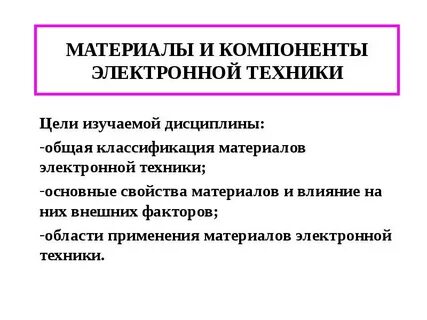 Виды электронных материалов