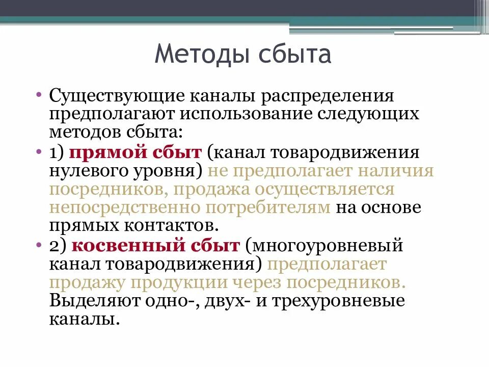 Прямой сбыт. Методы сбыта. Методология сбыта. Способы сбыта продукции. Косвенный метод сбыта.