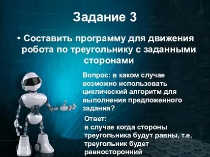 Задания по робототехнике