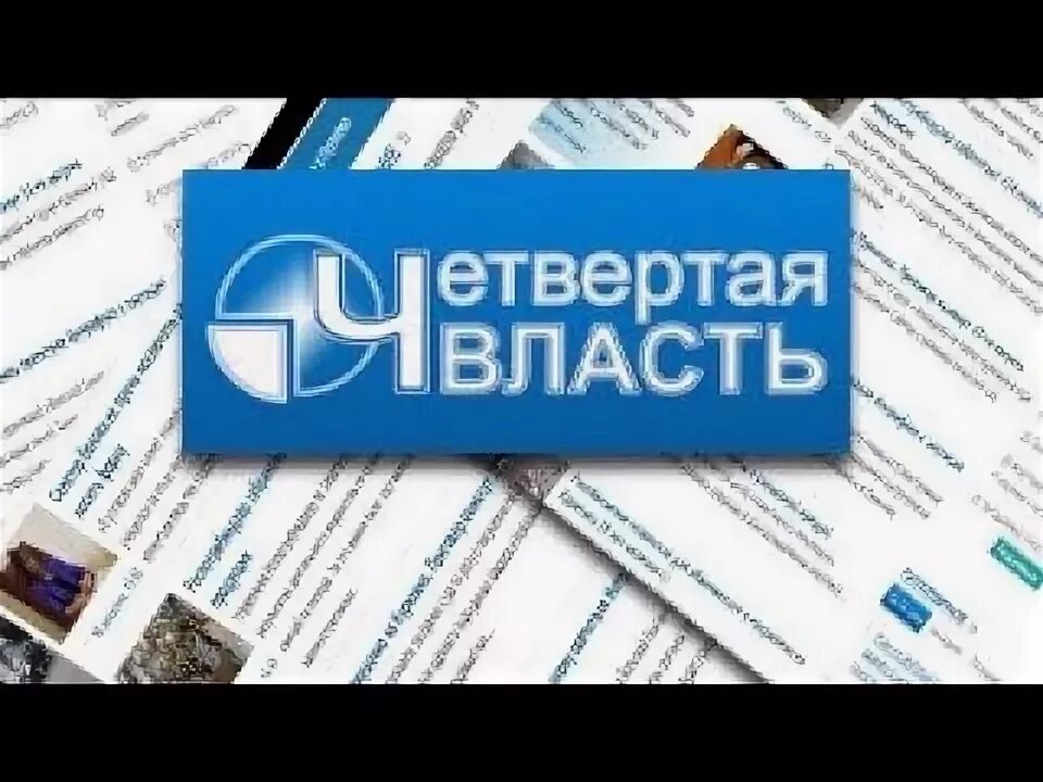 Интернет газета власть. Интернет газета власть. Газеты канск. Четвертая власть картинка. 2.