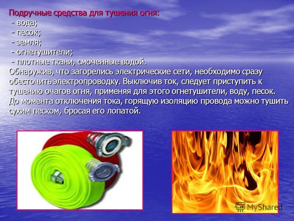 Чем тушить пламя ясно чем основная мысль