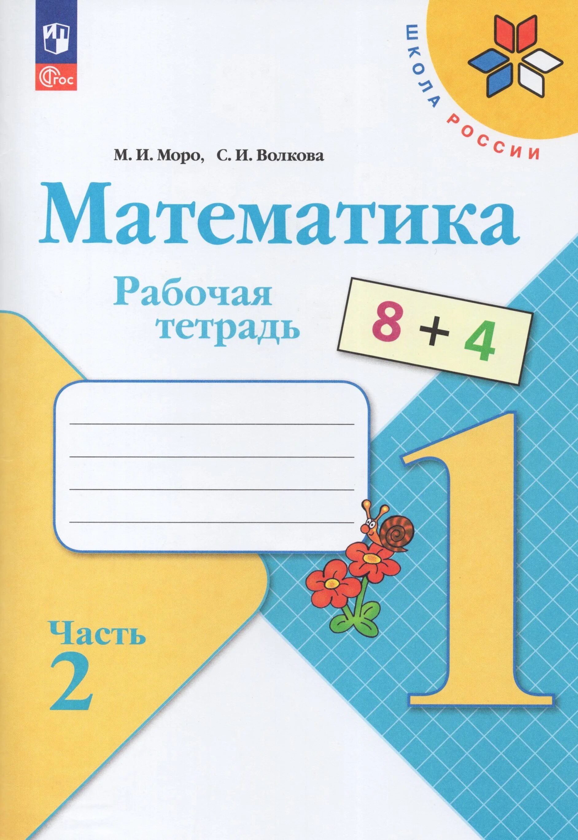 Математика рабочая тетрадь приложение. Математика 1 класс рабочая тетрадь т н ситникова. Н. Математика рабочая тетрадь приложение. Рабочая тетрадь.