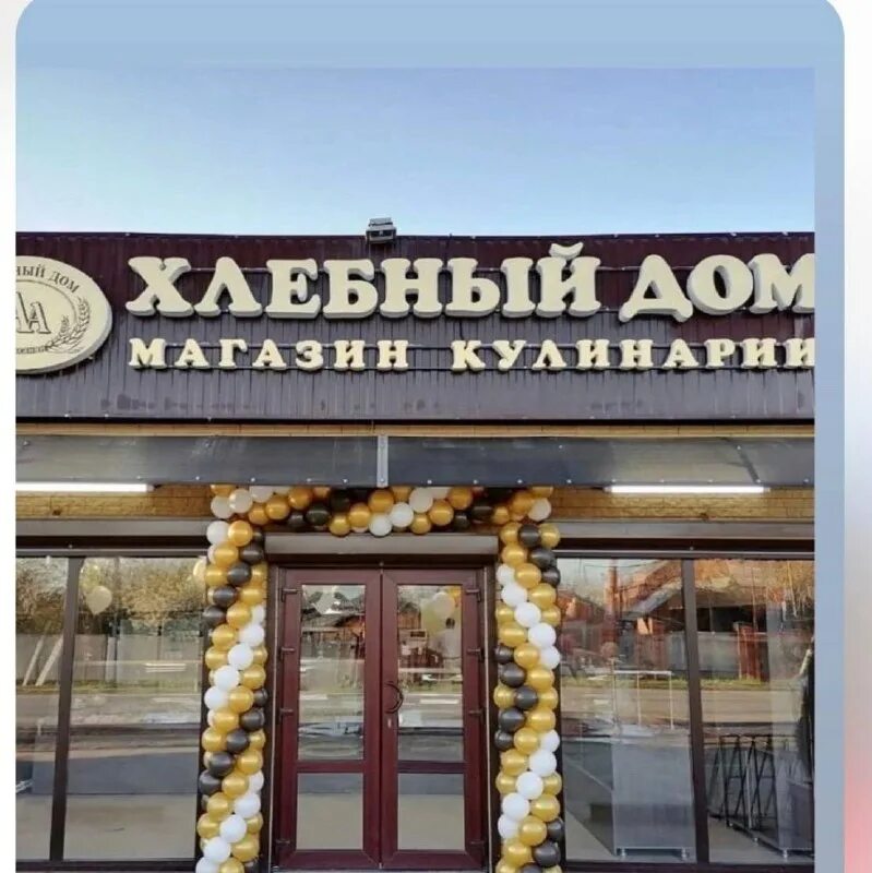 алексанян хлебный дом лабинск. пекарня домик пекаря. пекарня в мостовском. хлебный дом курганинск. хлебный дом мостовской.