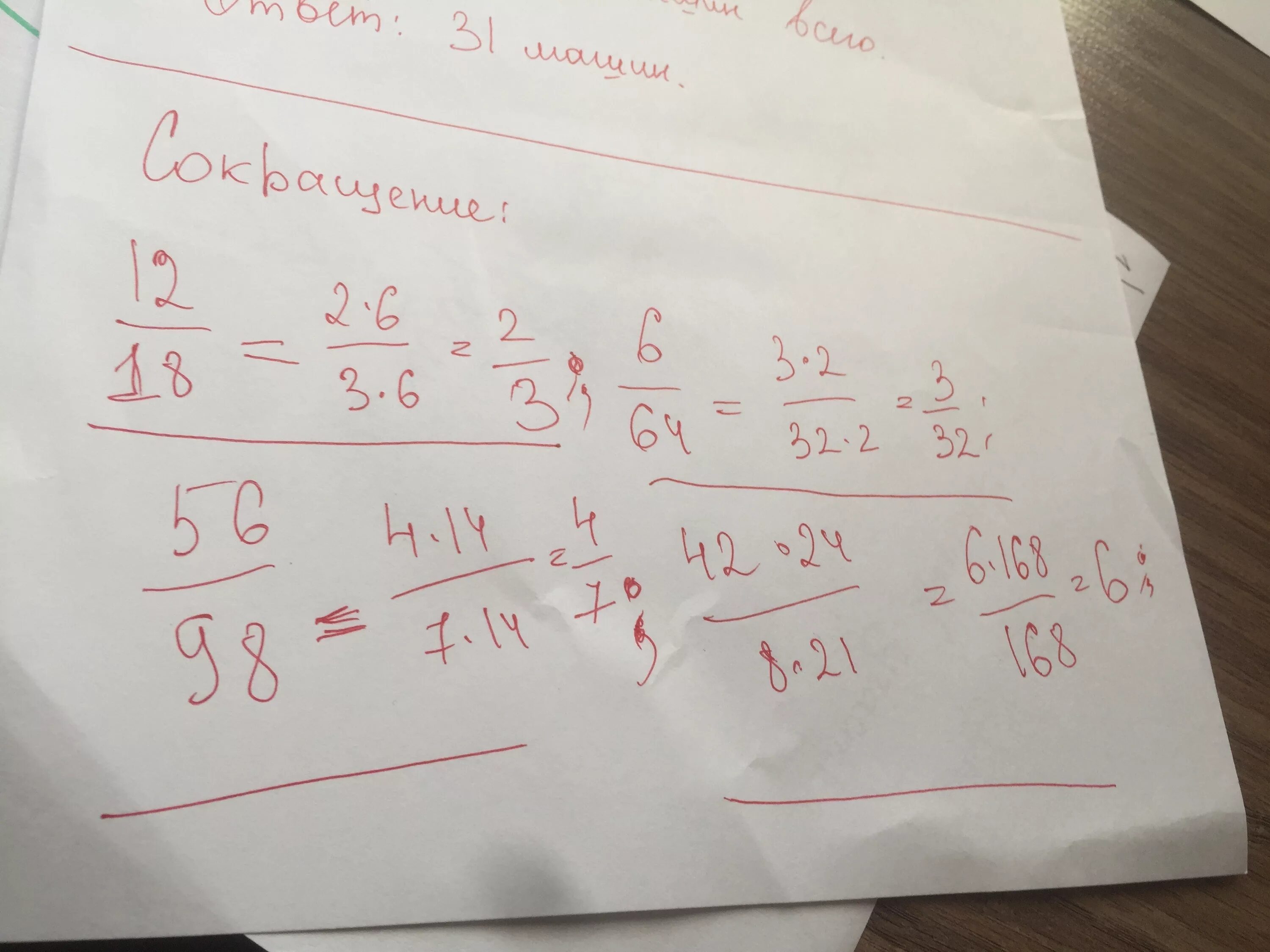 12/18 Сократить. Сокращение дроби 12/18. Сократить дробь 56/98. Сократить 56/98.