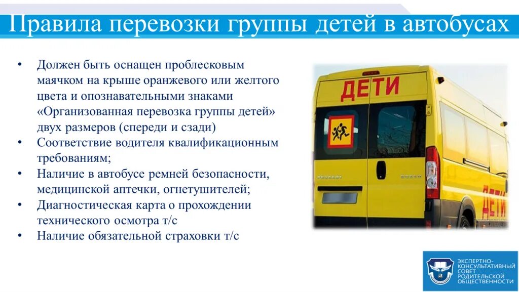 Перевозка детей автобусом требования. Правила перевозки детей в автобусе. Правил организованной перевозки группы детей автобусами. Требования к водителю школьного автобуса.