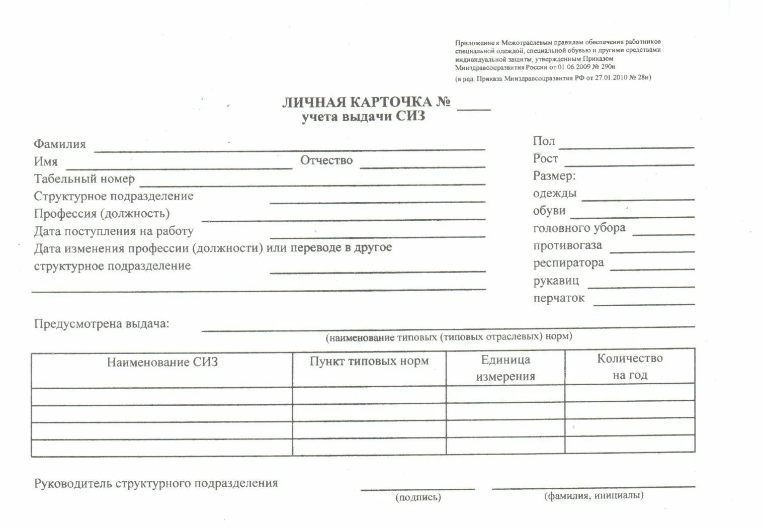 Приказ 1 июня 2009 290н. Личная карточка учета выдачи СИЗ а4. Бланк личной карточки учета выдачи средств индивидуальной защиты. Форма личной карточки учета выдачи СИЗ 2021. Карточка выдачи СИЗ оборотная сторона.