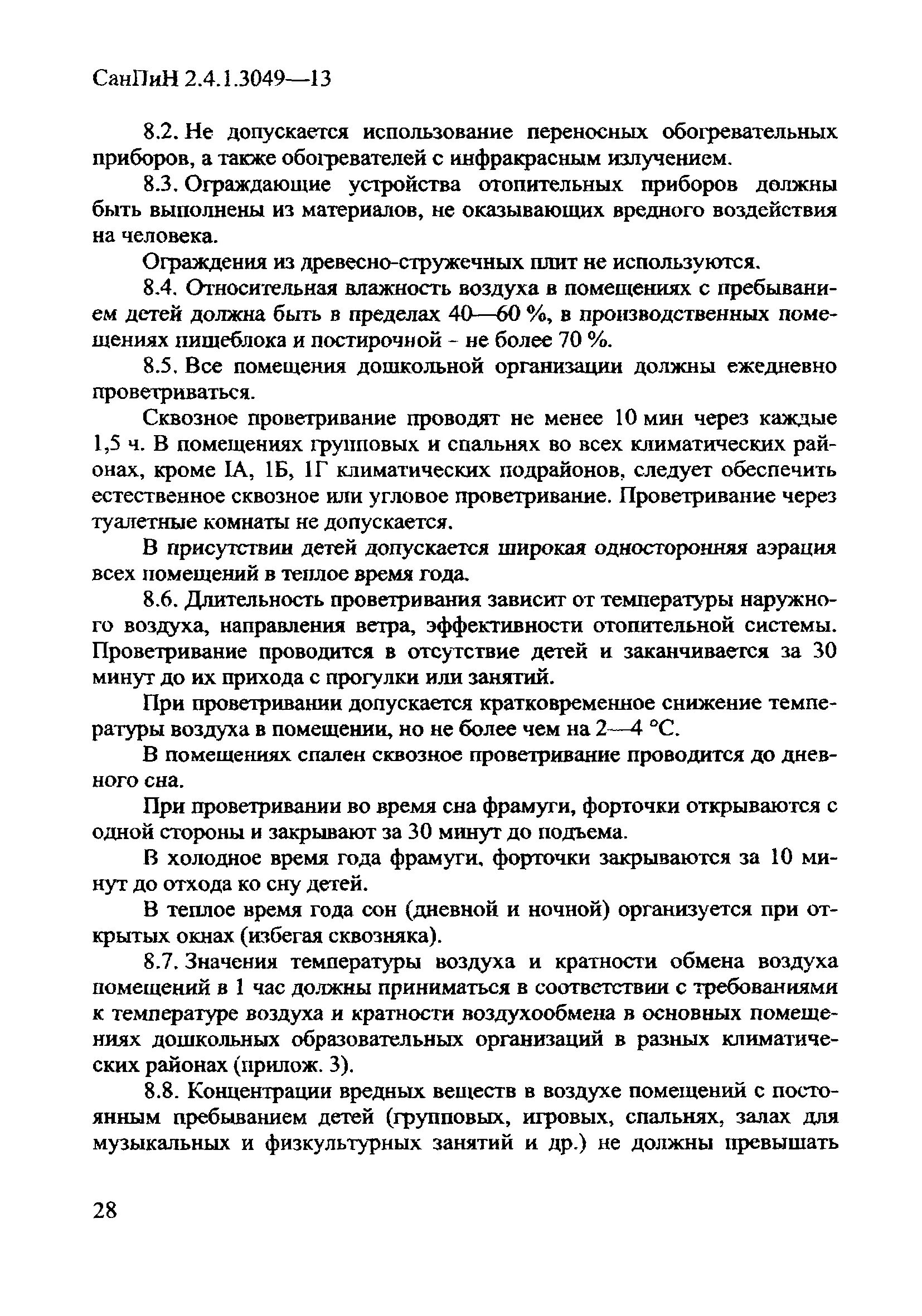 САНПИН 3049. САНПИН 2.4.1.3049-13. САНПИН В яслях. Самостоятельная деятельность детей по САНПИН 2.4.1.3049-13. Требованиями санпин 2.4 1.3049 13