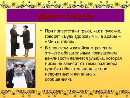 Правила этикета у разных народов