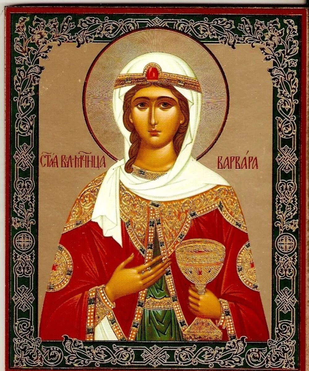 Какой день святой варвары