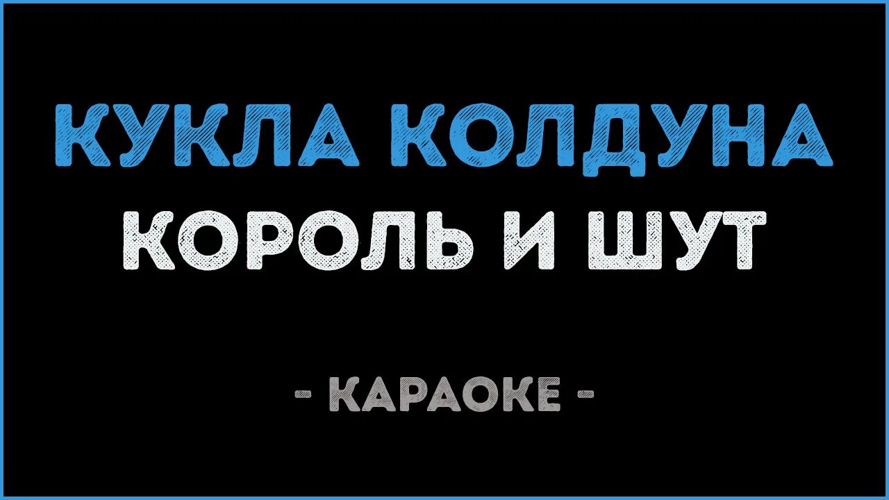 Караоке король и шут прыгну со. Король и шут кукла колдуна караоке. караоке король и шут кукла колдуна караоке. караоке кукла колдуна король. дурак и молния караоке.