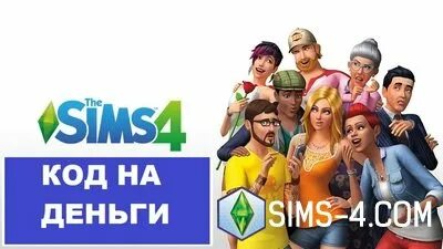Код не деньги в симс 4. Код на деньги в симс. деньги в симс 4. коды на деньги в симс 4. мод много денег симс 4.