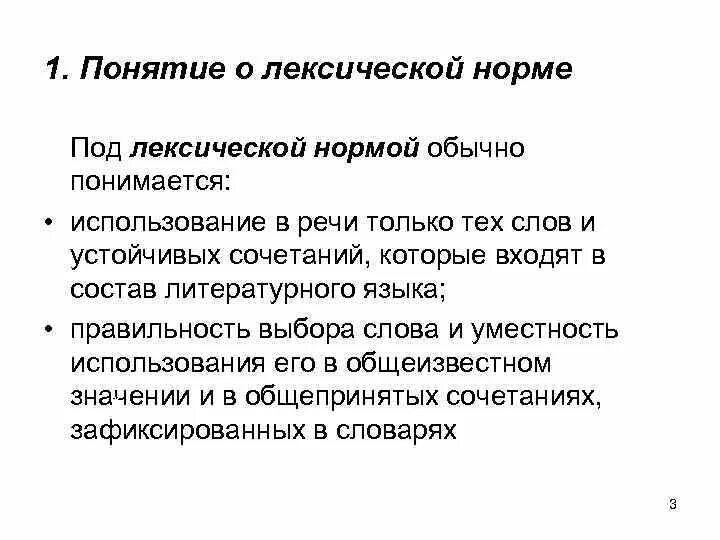 Понятие лексической нормы. Основные лексические нормы. Основные лексические нормы языка. Лексические нормы русского литературного языка. Назовите лексические нормы