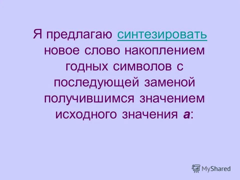 Синтезирует это что означает. Накапливается слово.