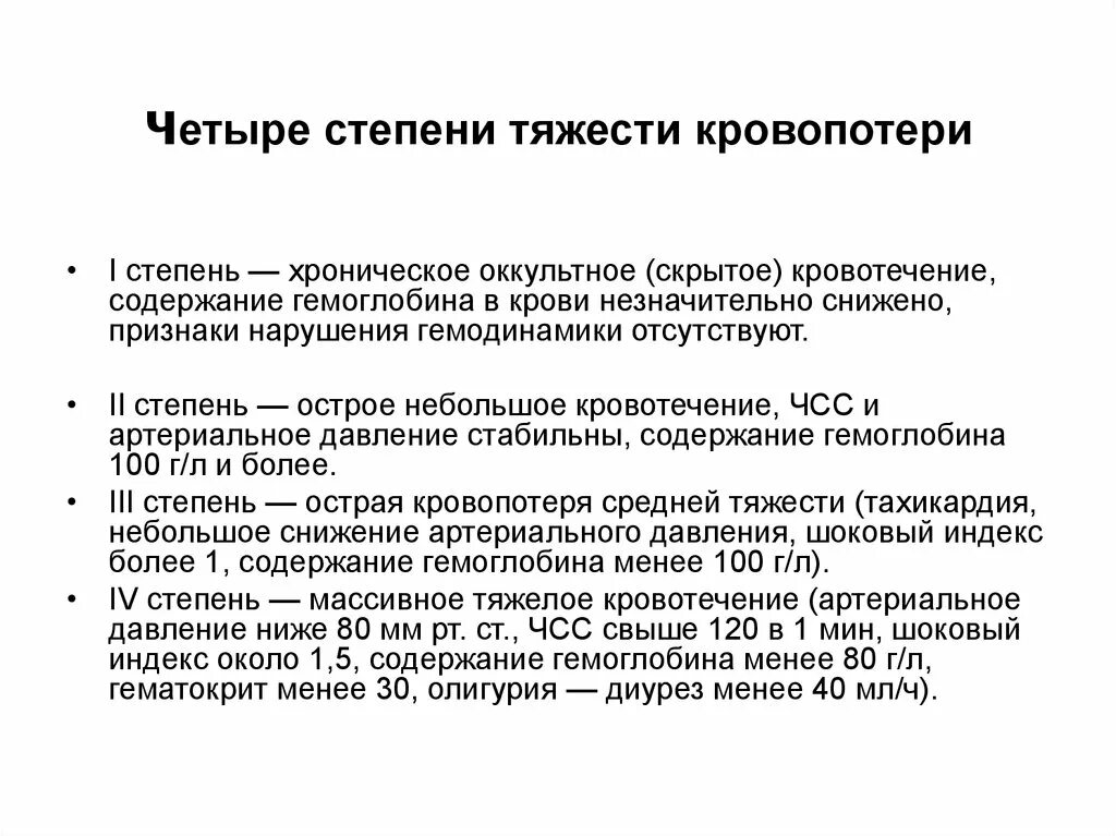 Степени кровотечения. Потеря крови степени тяжести. Степени кровопотери. Четыре степени тяжести кровопотери.