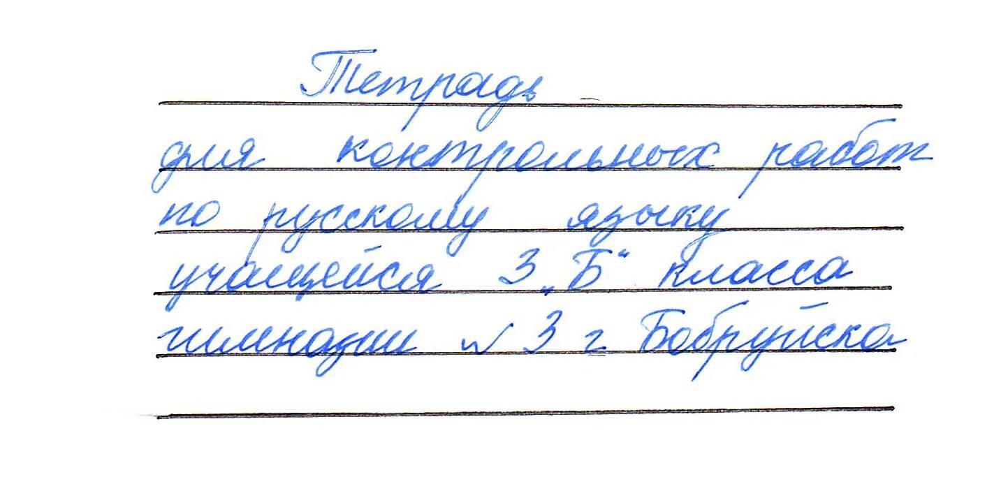 Подписать тетрадь. Подпись тетрадей в начальной школе. Шаблон для подписи тетради по русскому языку. Как правильно подписать тетрадь по математике. Как подписывают тетради в школе