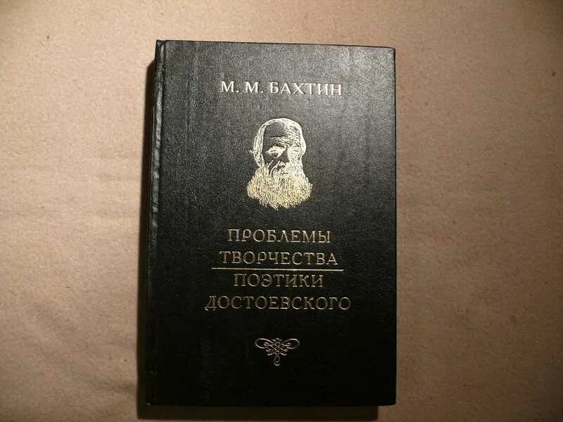Проблемы поэтики достоевского. Михаил михайлович бахтин достоевский. бахтин проблемы поэтики достоевского. проблемы творчества достоевского.