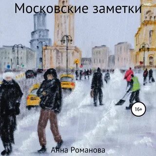 Записки анечки