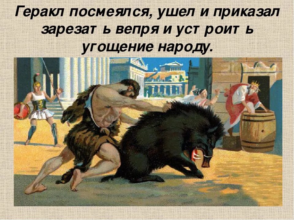 5 подвигов геракла слушать. Эриманфский вепрь. эриманфский кабан и битва с кентаврами 5 подвиг. 5 подвиг - эриманфский вепрь.. эриманфский вепрь подвиг геракла.
