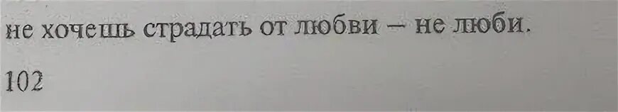 Если не хочешь я страдал.