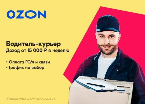 Водитель OZON. Водитель курьер Озон. Озон на личном авто. Курьер Озон на личном авто. Машина курьер озон