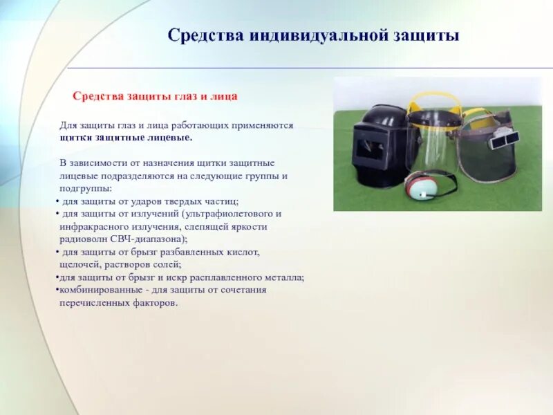 В каком случае применяется лицевой щиток