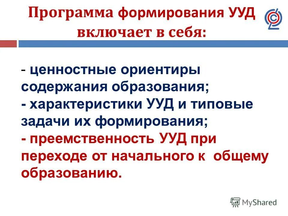 Программа развития универсальных учебных действий включает. Программа формирования УУД. Программа формирования универсальных учебных действий. Программа развития УУД включает.