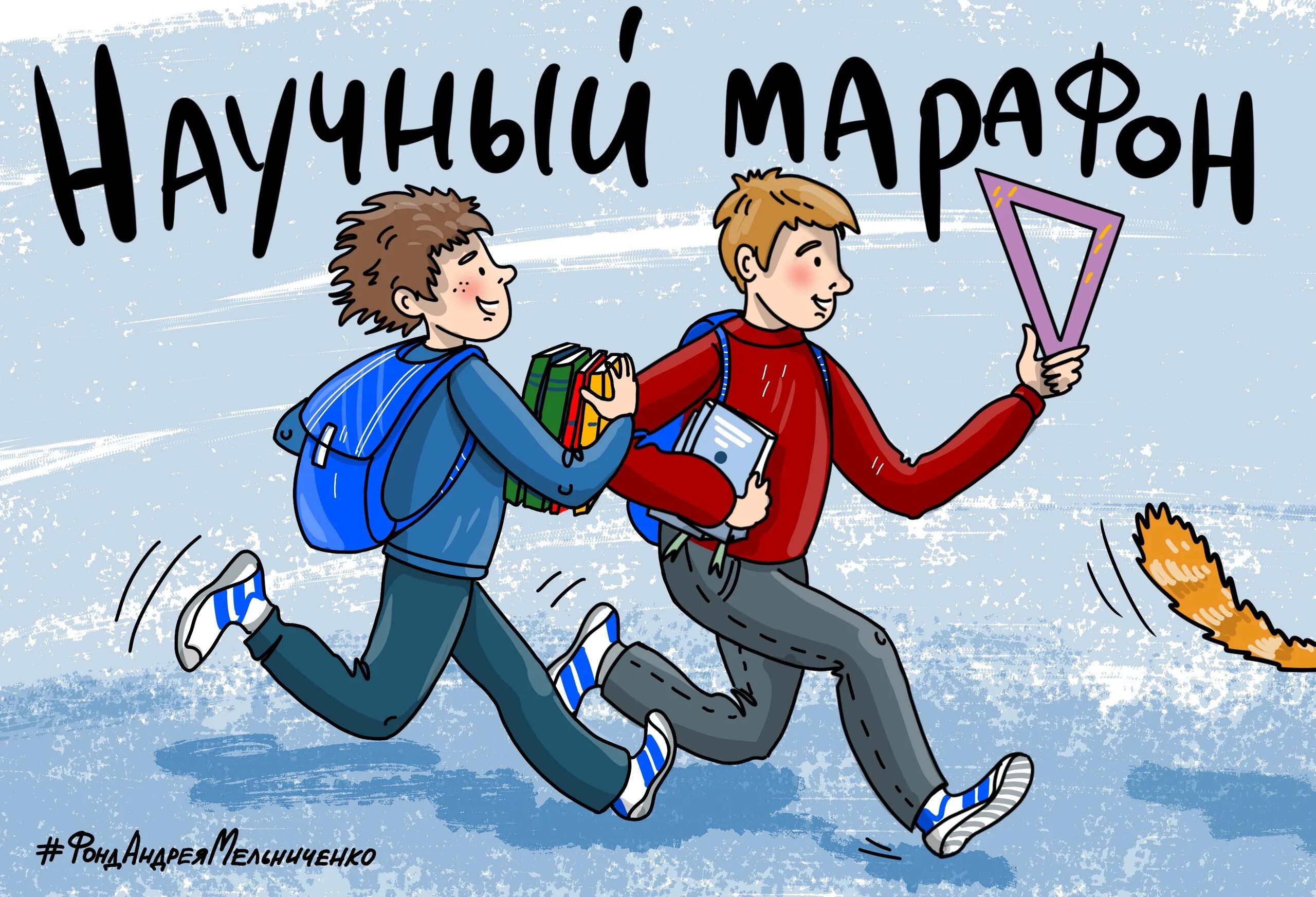 Естественно научный марафон ответы. Естественно научный марафон. школьные каникулы. фонд мельниченко. акция весенние каникулы для школьников.