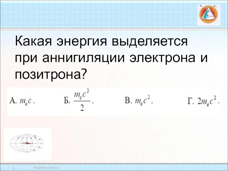 Масса позитрона равна массе. Аннигиляция электрона и позитрона. Какая энергия выделяется при аннигиляции электрона и позитрона. Столкновение электрона и позитрона. Электрон позитронная Аннигиляция.