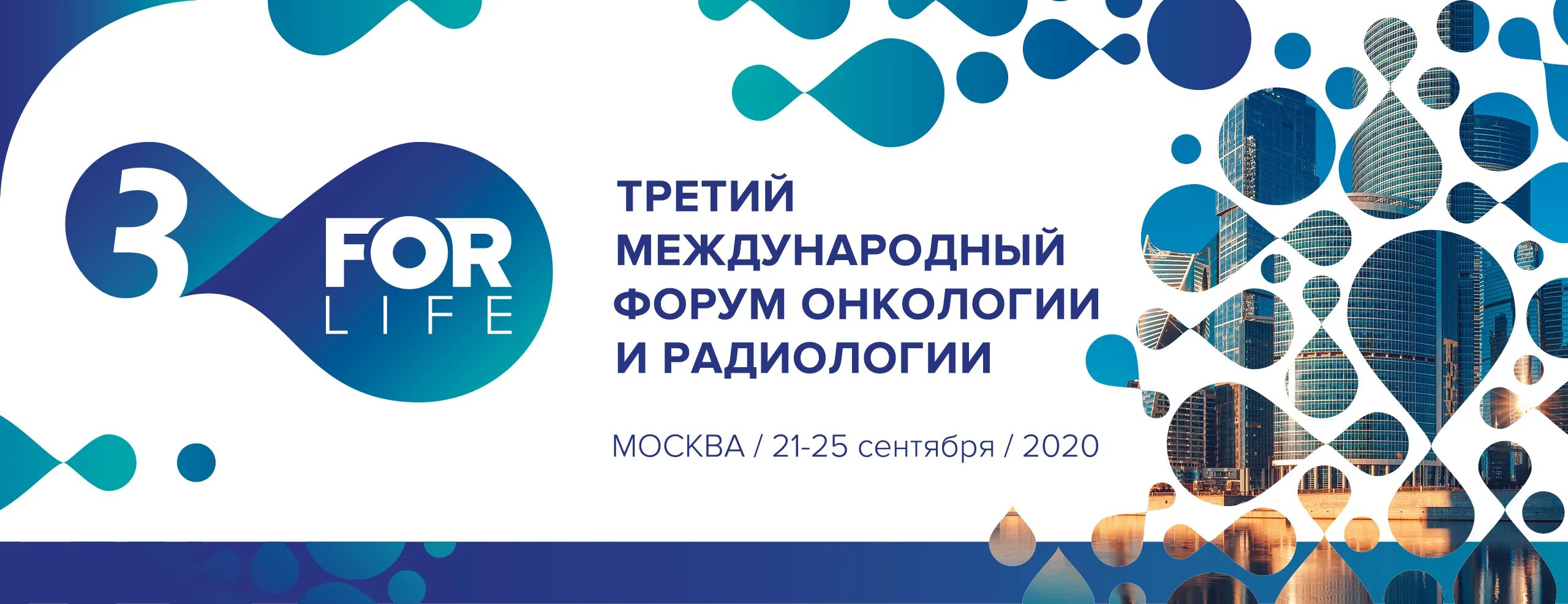 International forum. Международный форум картинки. Афиша Международный форум. Конференция радиология 2022. 4 форум онкологии