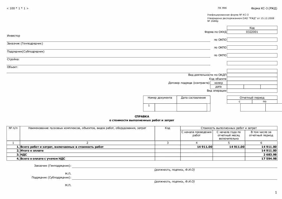 Кс 3 игра. Справка формы КС-3. Кс2 3 форма. Акт кс3 форма образец заполнения. Типовая форма КС-3.