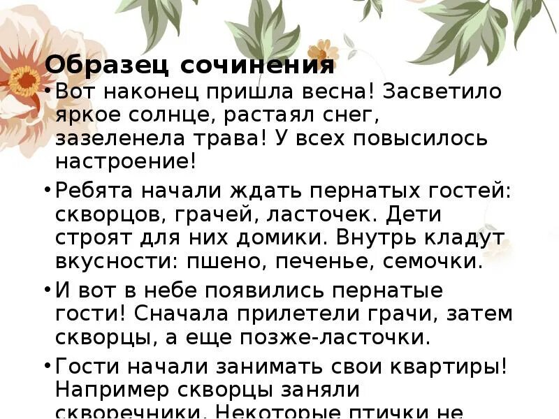 Сочинение пернатые гости. Сочинение про весну. Третий класс сочинение на тему пернатые гости.