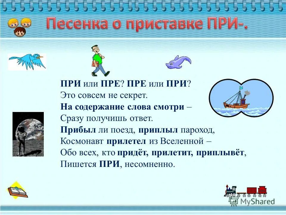 Слова со слова пароход. Приставка в слове пароход. Пароход состав слова. Песенка о приставках пре и при. Песни приставка.