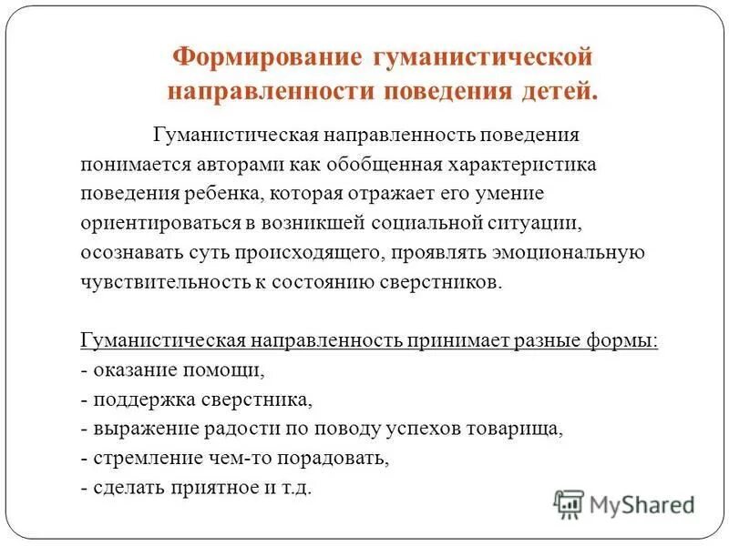 формирование гуманистического. цели гуманистического воспитания. принцип гуманизма в воспитании. гуманистическое образование. гуманистическая психология методы исследования кратко.