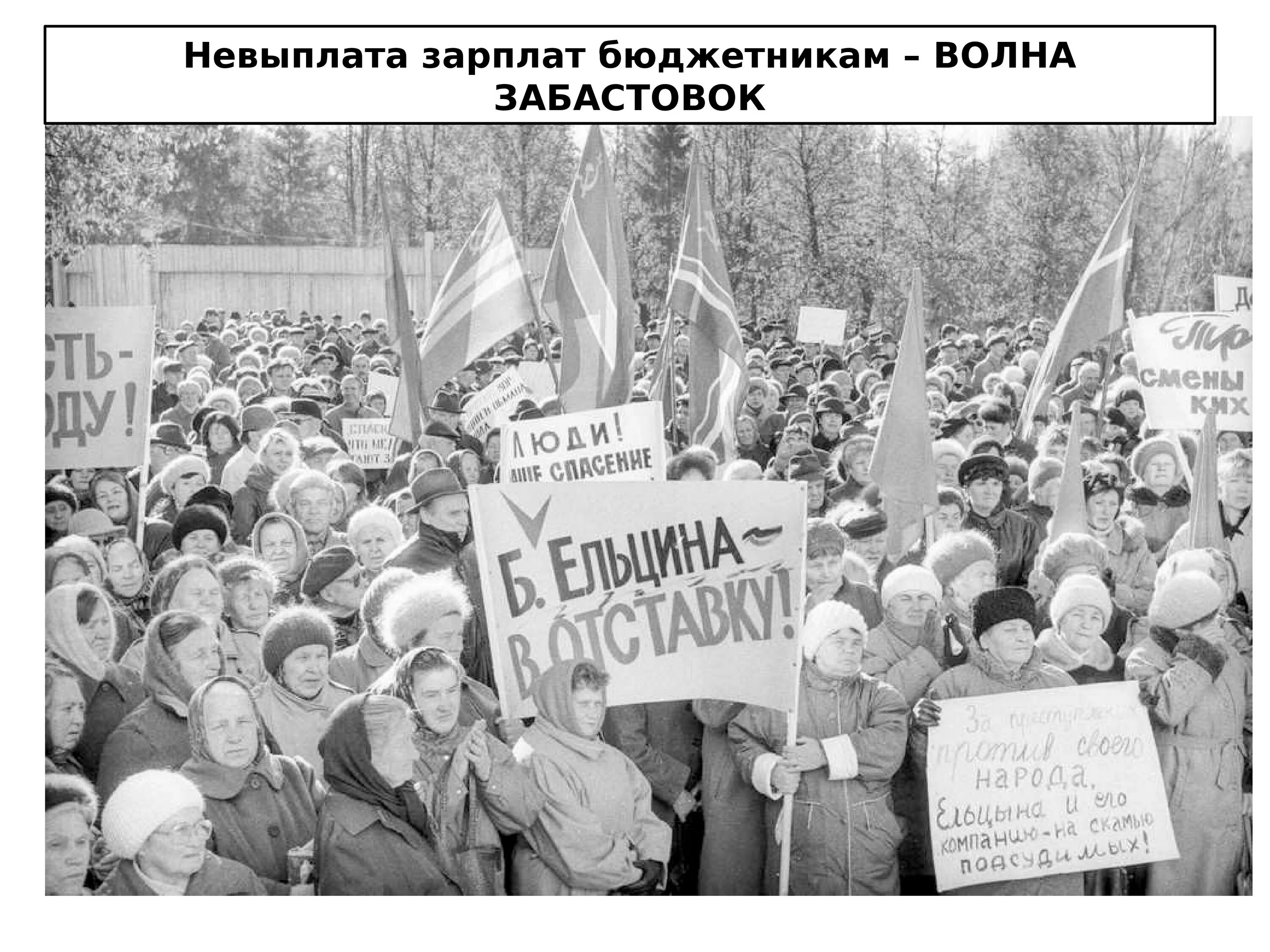 Реформа Гайдара 1992 шоковая терапия. Митинги в России в 1990-е. Экономические реформы 1990-х годов. Против приватизации