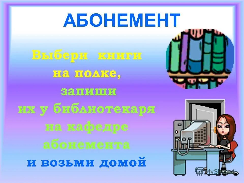 Взять книгу по абонементу