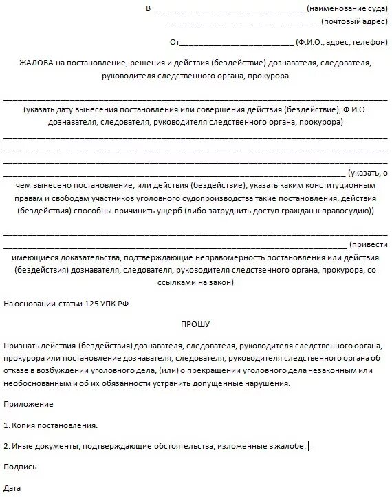 Жалоба на постановление об отказе в прекращении уголовного дела. Жалоба на прекращение уголовного дела образец в прокуратуру. Образец жалобы на прекращение уголовного дела. Жалоба в прокуратуру на постановление о прекращении уголовного дела.