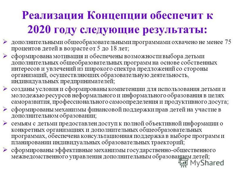 Концепция развития дополнительного образования. Концепция преподавания предметной области технология. Реализация программ основного и среднего общего образования. Концепции модернизации российского образования 2010 года. Внедрение в практику педагога.