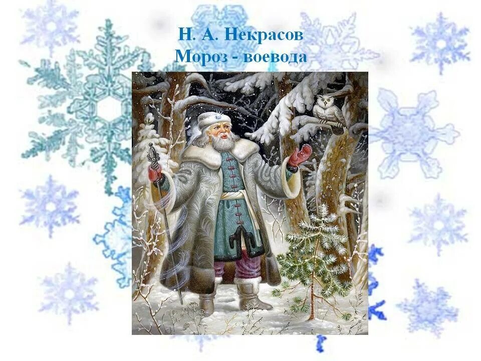 некрасов мороз воевода поэма. мороз воевода отрывок из поэмы мороз красный нос. мороз воевода отрывок. н. стихи николая некрасова мороз воевода.