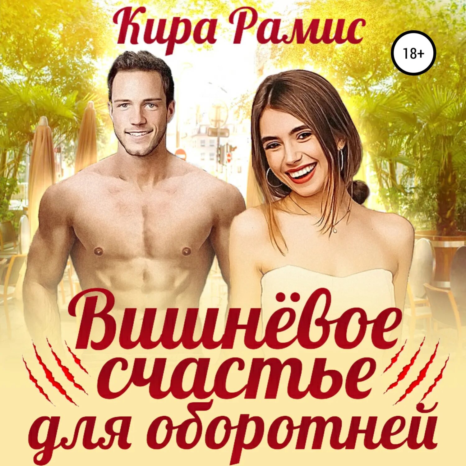 Читать хозяйка поместья или рецепт идеального счастья. Читать хозяйка поместья или рецепт идеального счастья