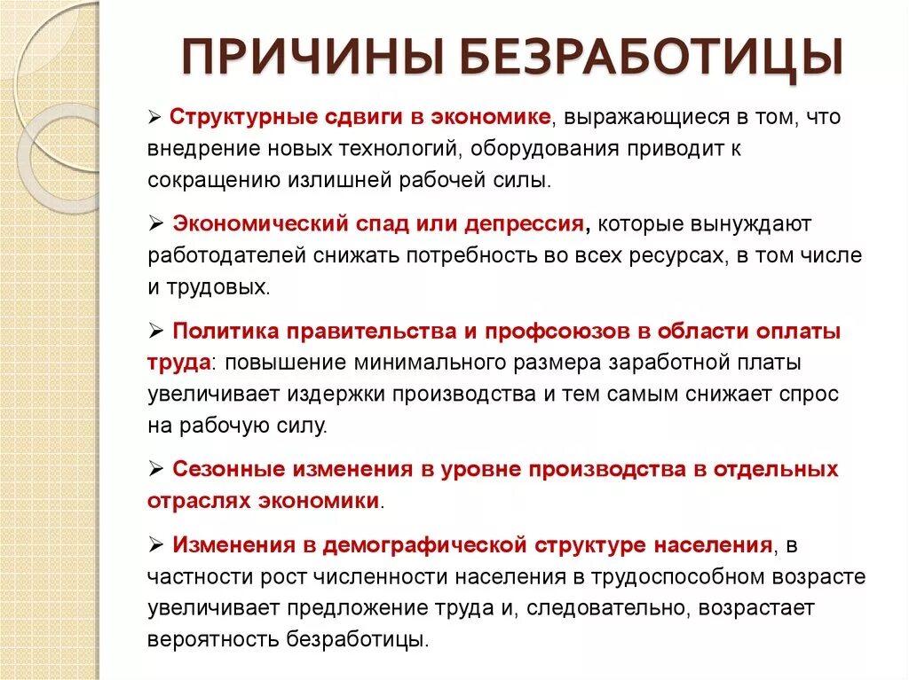 Почему безработица сопутствует рыночной экономике. Причины безработицы в экономике. Понятие безработицы ее причины и экономические последствия. Причины возникновения безработицы. Экономические причины безработицы.